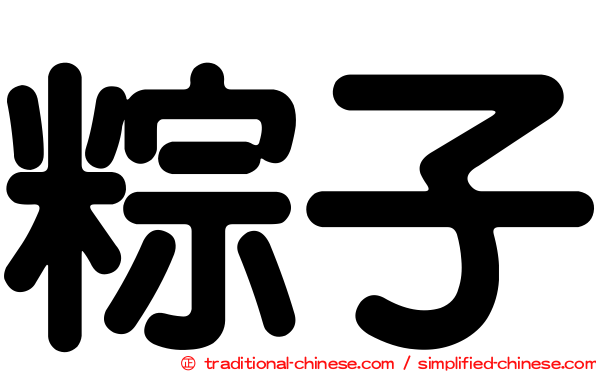 粽子