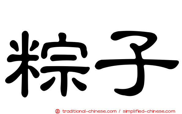 粽子