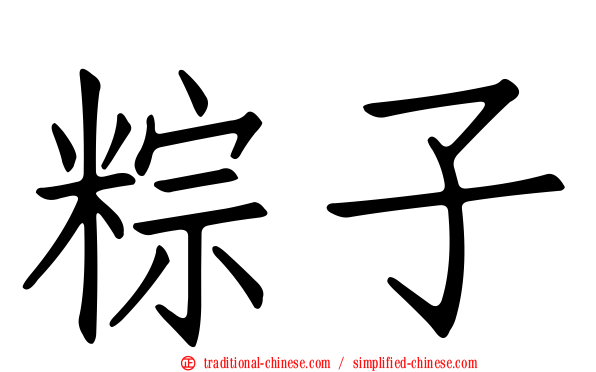 粽子
