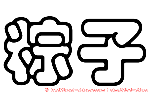 粽子