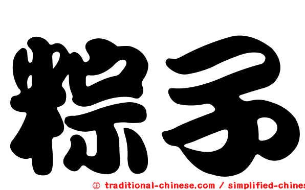 粽子