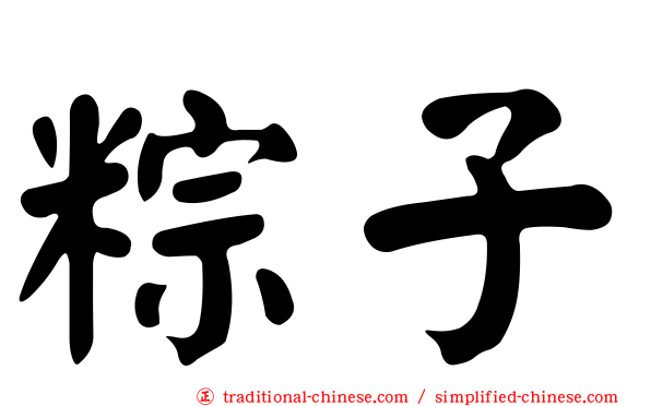 粽子