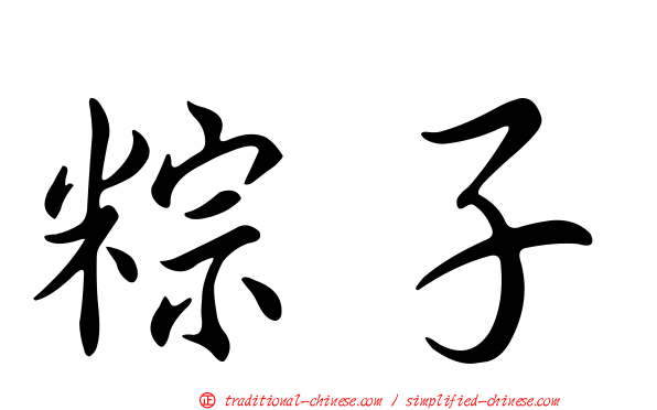 粽子
