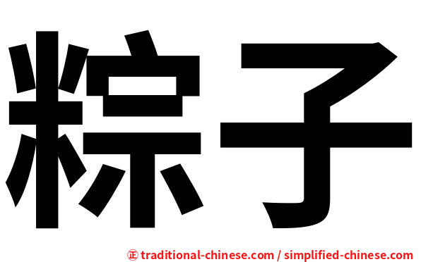 粽子