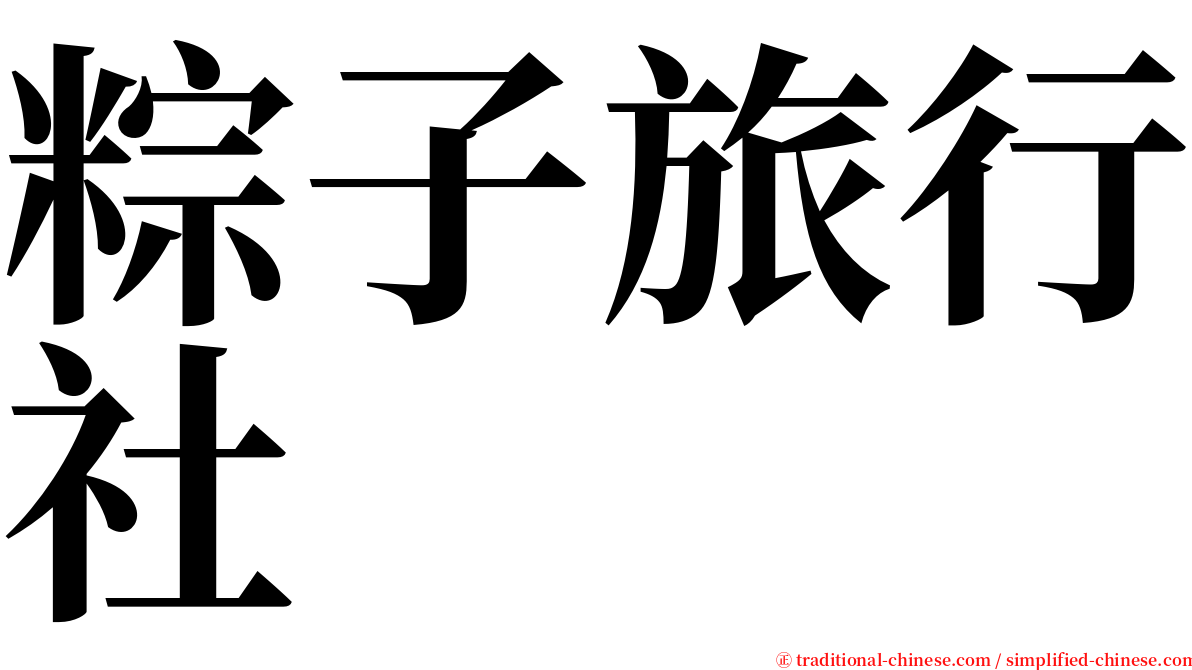 粽子旅行社 serif font