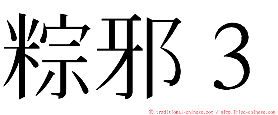 粽邪３ ming font