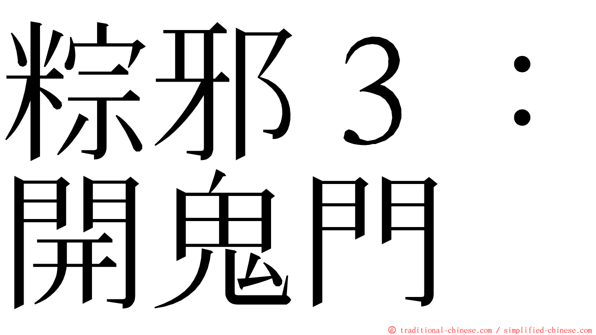 粽邪３：開鬼門 ming font