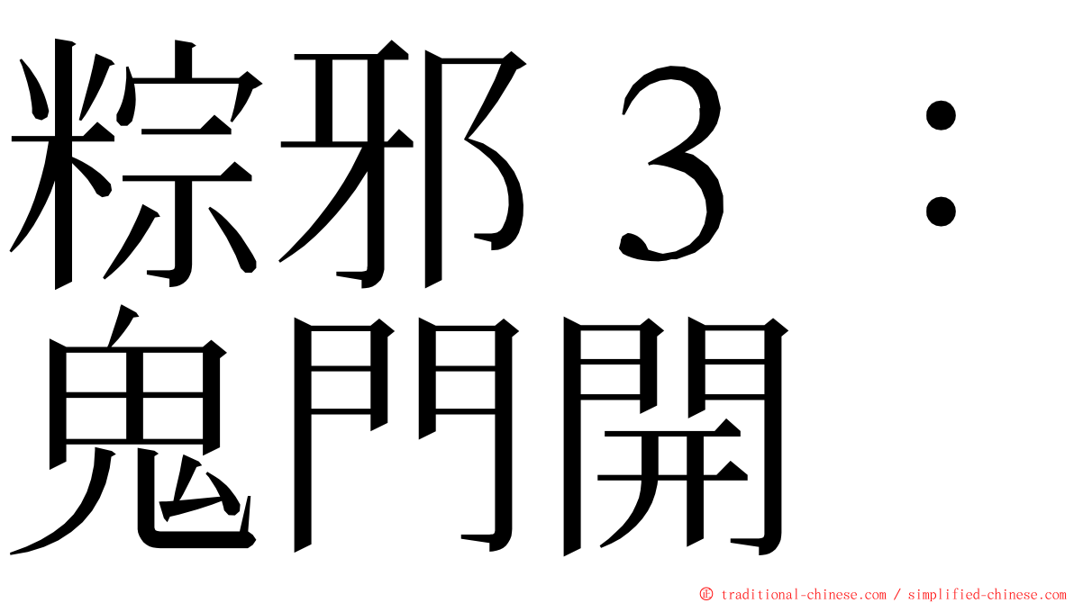 粽邪３：鬼門開 ming font
