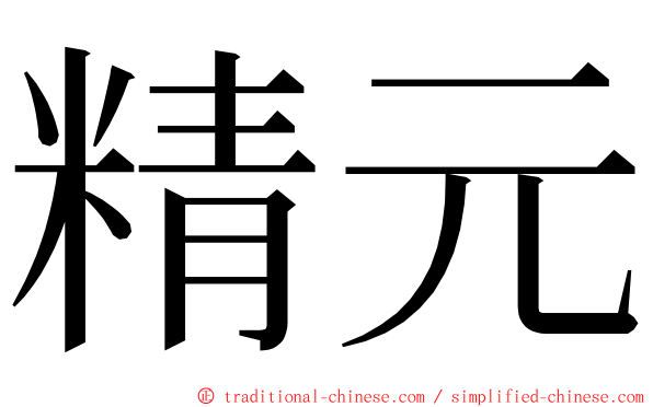 精元 ming font