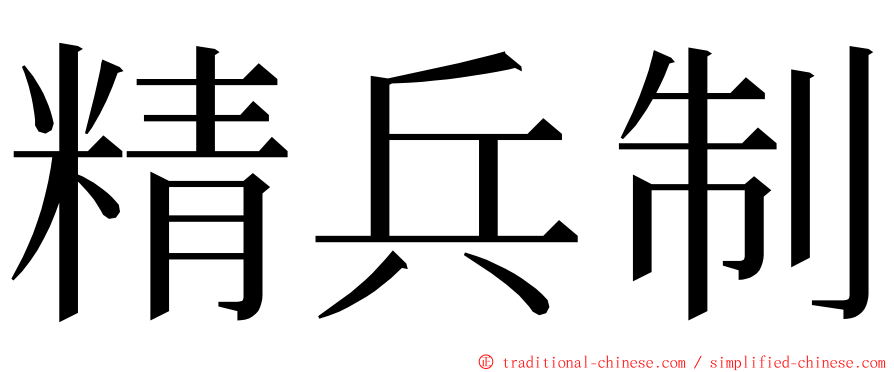 精兵制 ming font