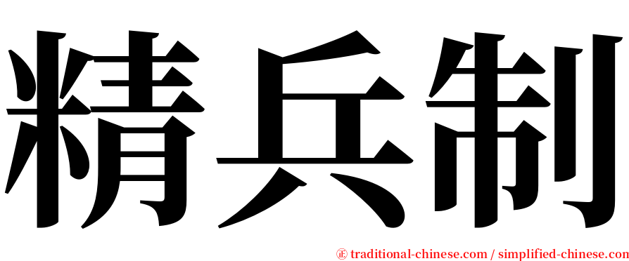 精兵制 serif font