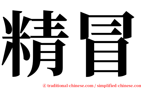 精冒 serif font