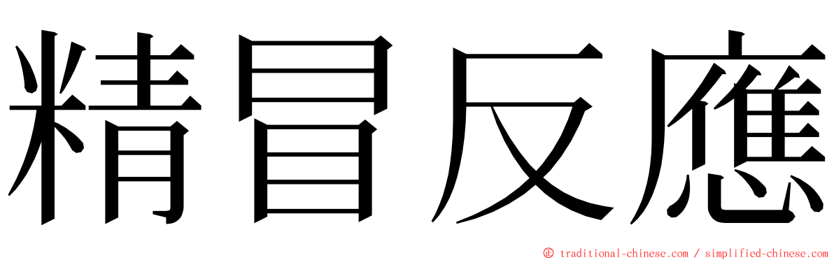 精冒反應 ming font