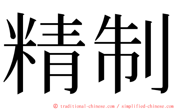 精制 ming font