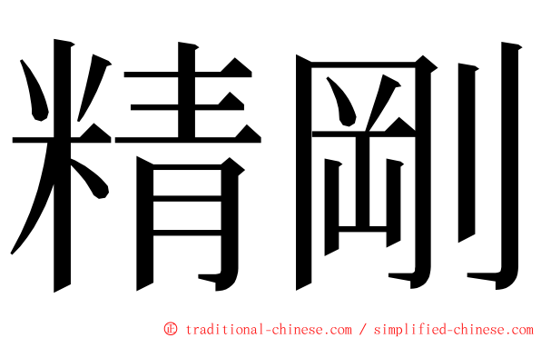 精剛 ming font