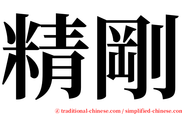 精剛 serif font