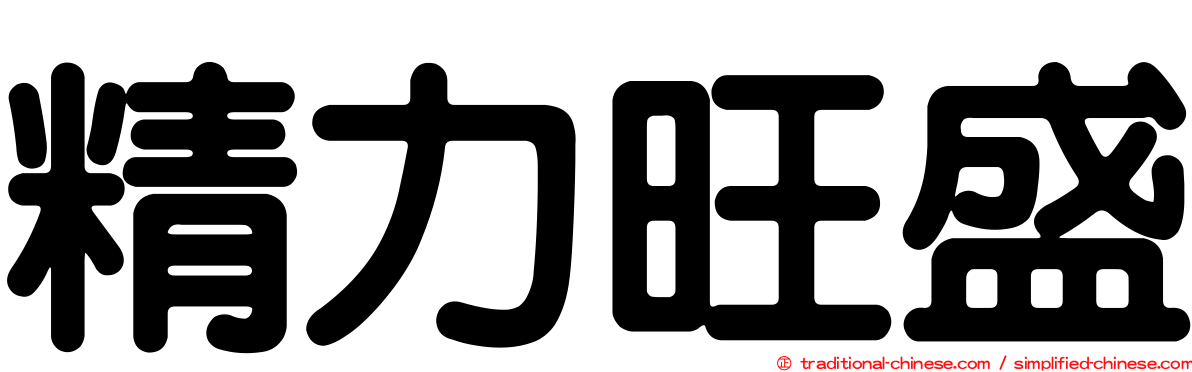 精力旺盛