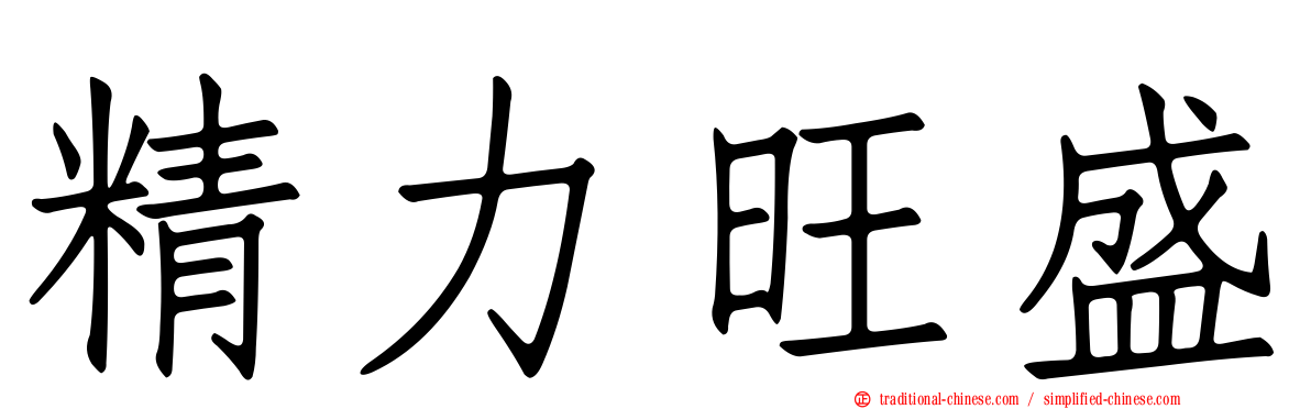 精力旺盛