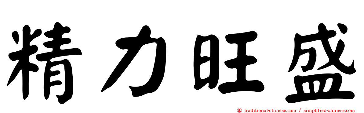 精力旺盛