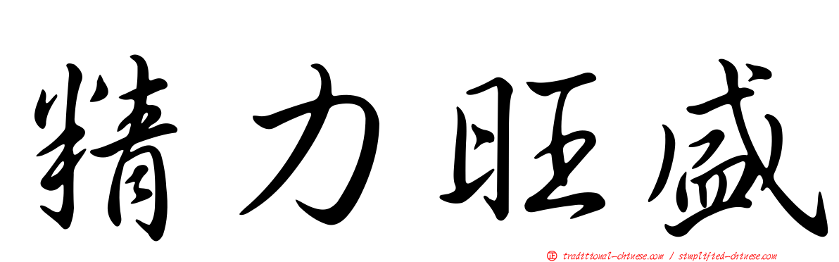 精力旺盛