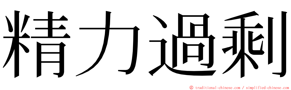 精力過剩 ming font