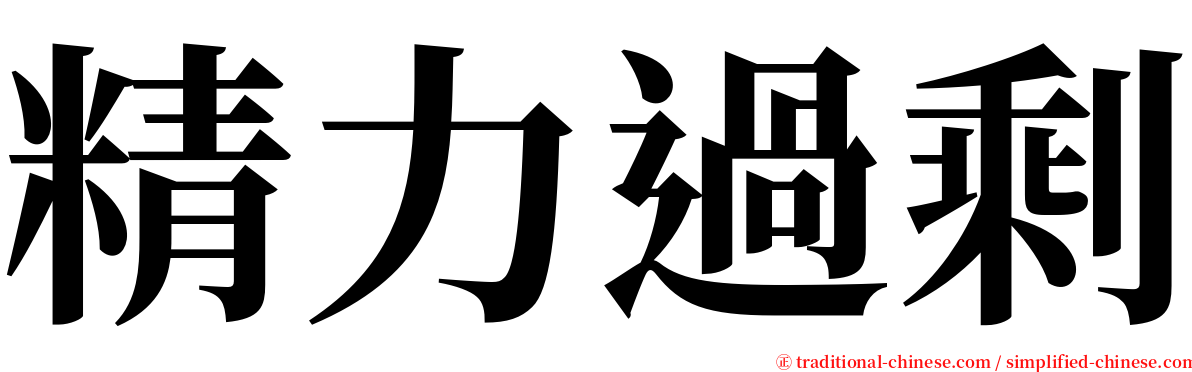 精力過剩 serif font