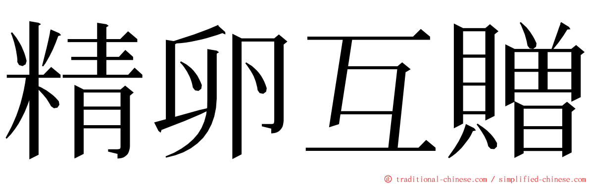 精卵互贈 ming font