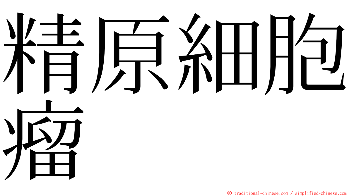 精原細胞瘤 ming font