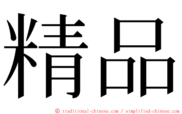 精品 ming font