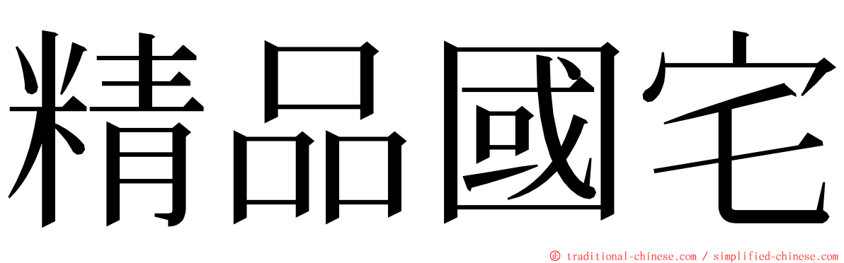 精品國宅 ming font