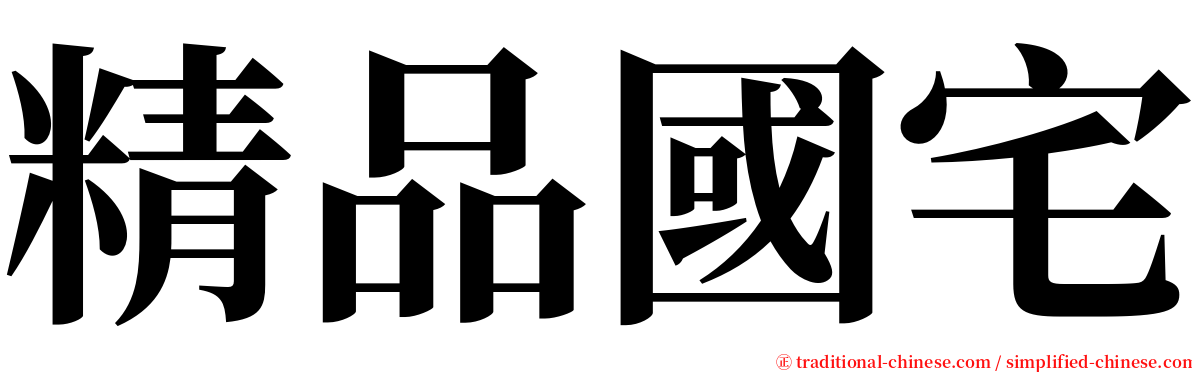 精品國宅 serif font