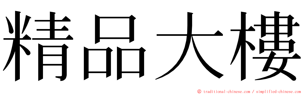 精品大樓 ming font