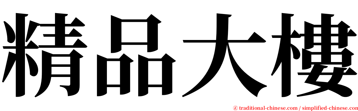 精品大樓 serif font