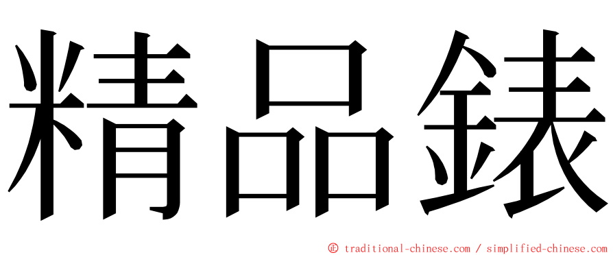 精品錶 ming font