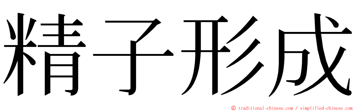 精子形成 ming font