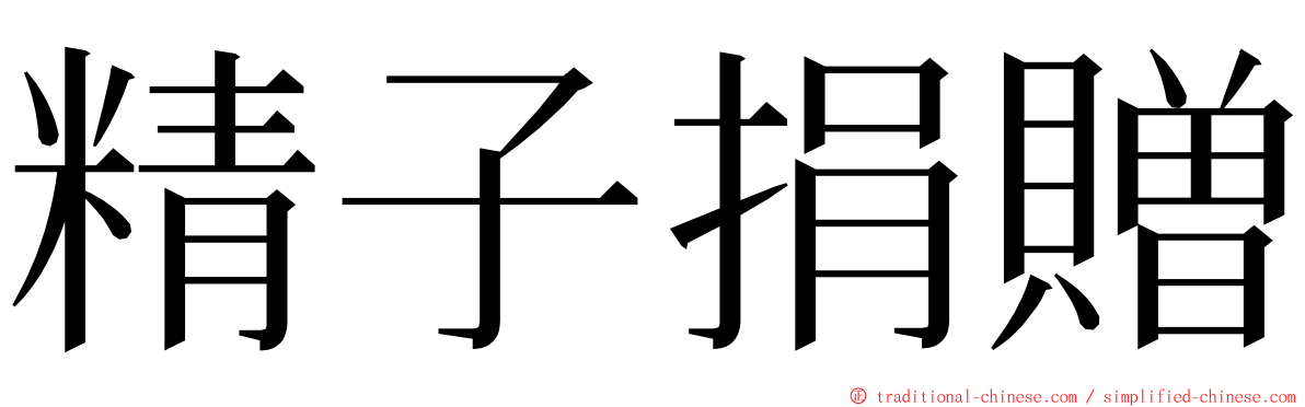 精子捐贈 ming font