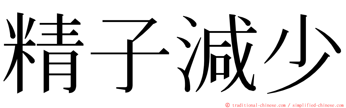 精子減少 ming font