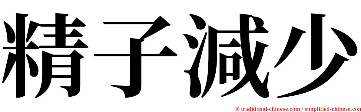 精子減少 serif font