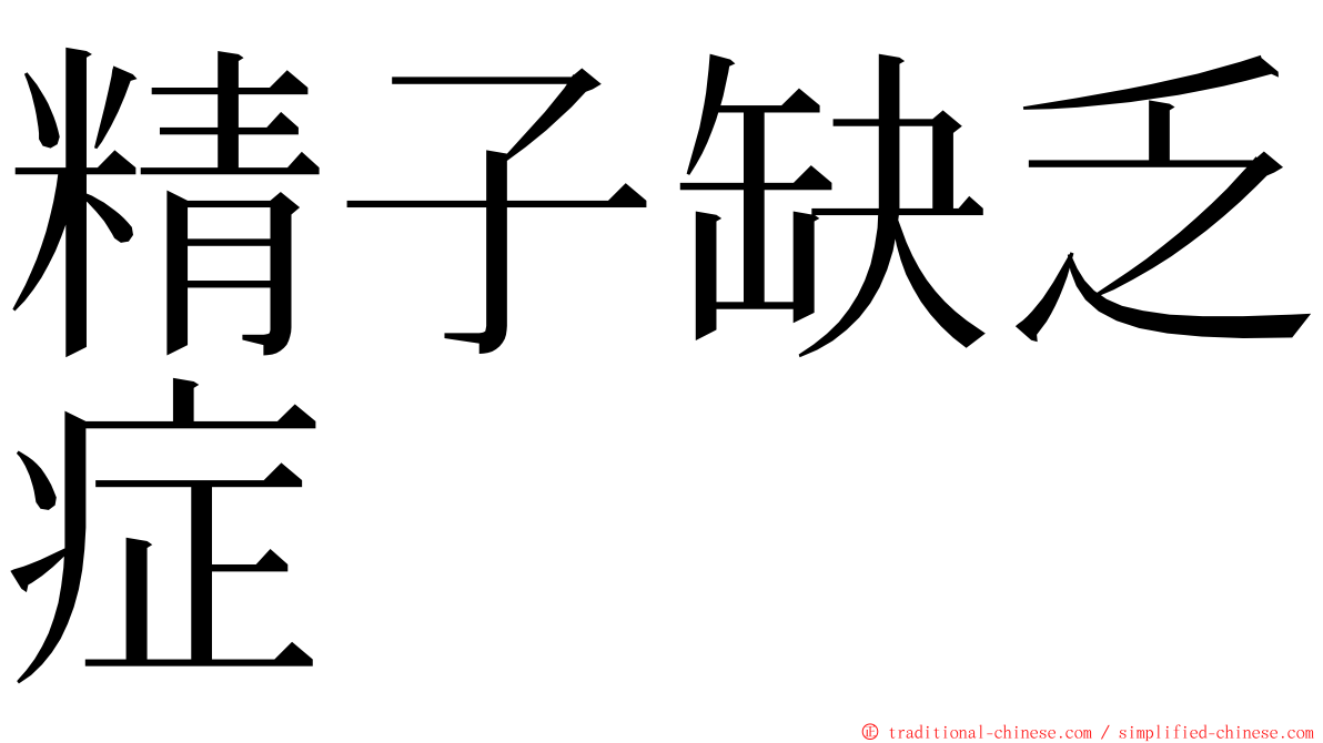 精子缺乏症 ming font