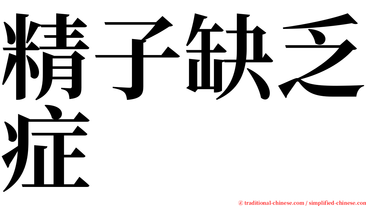 精子缺乏症 serif font