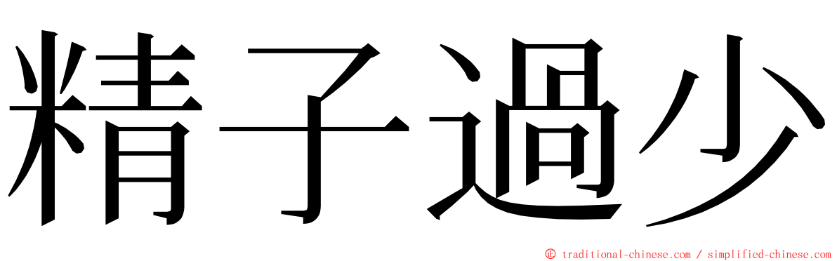 精子過少 ming font