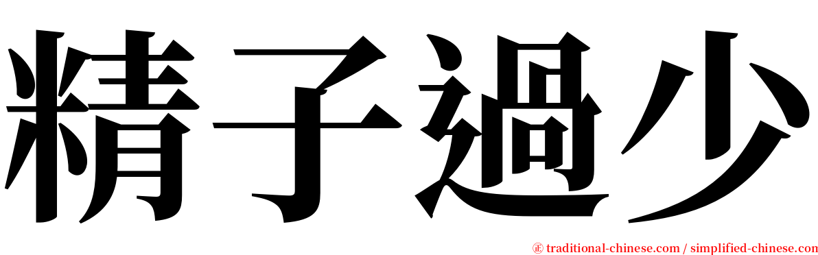 精子過少 serif font