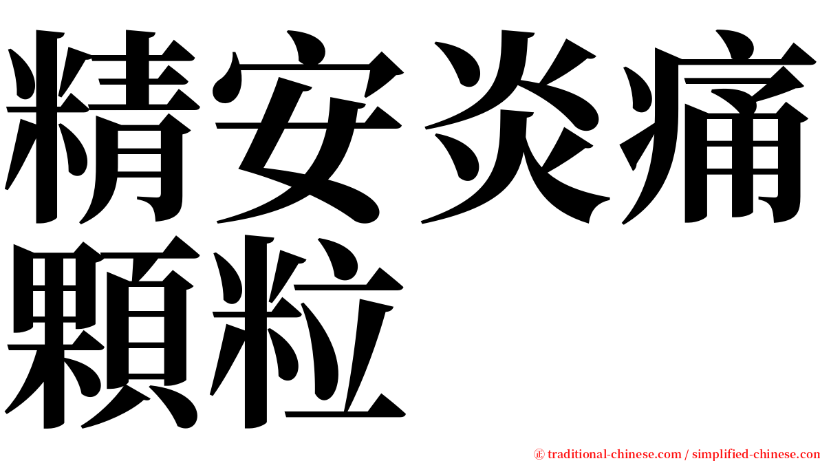 精安炎痛顆粒 serif font