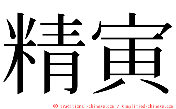 精寅 ming font