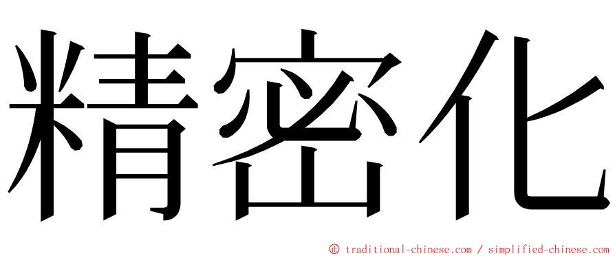 精密化 ming font