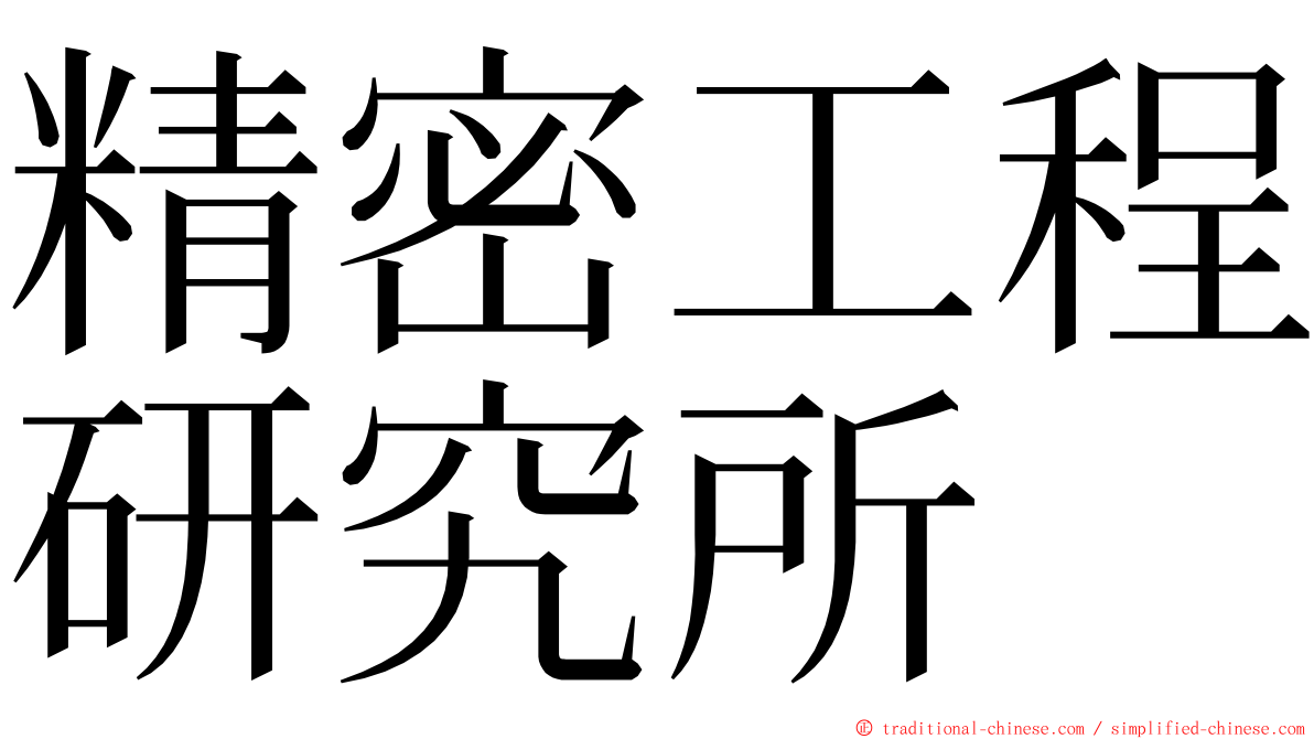 精密工程研究所 ming font