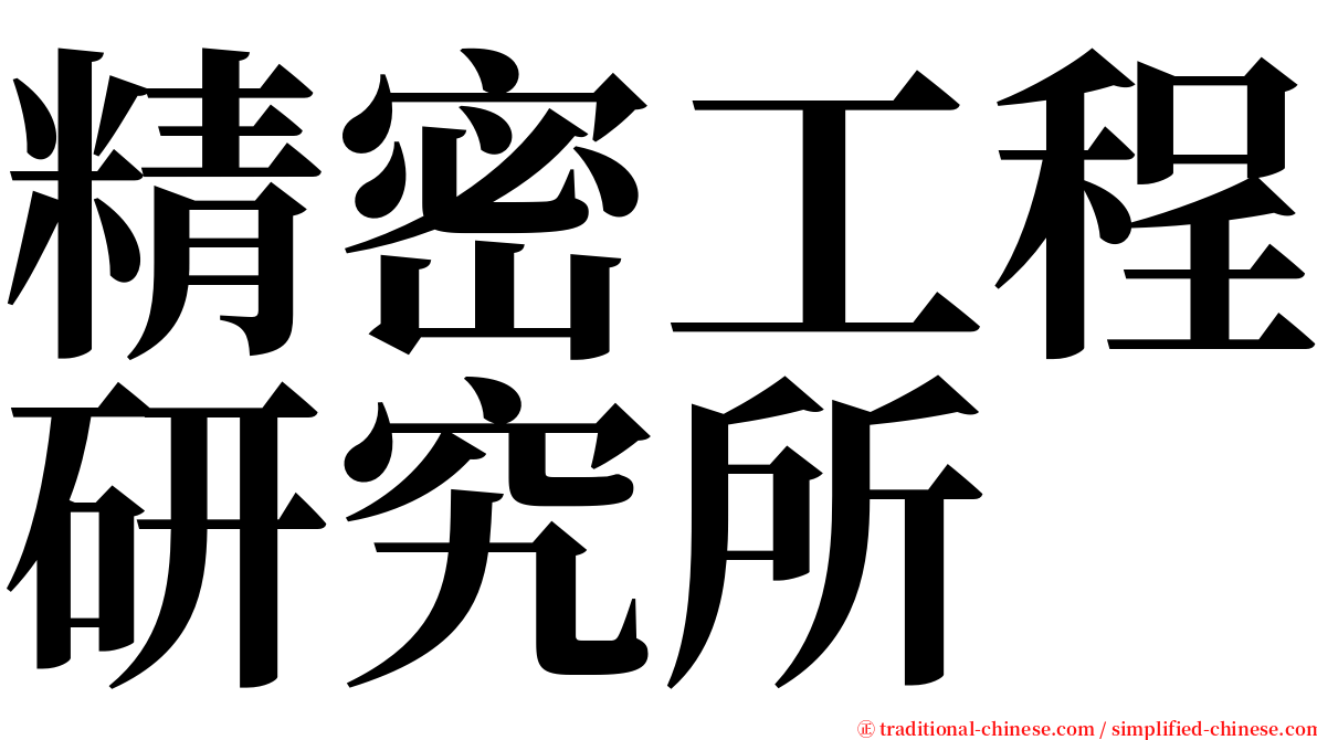 精密工程研究所 serif font