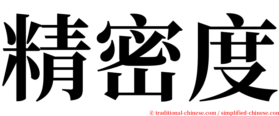 精密度 serif font