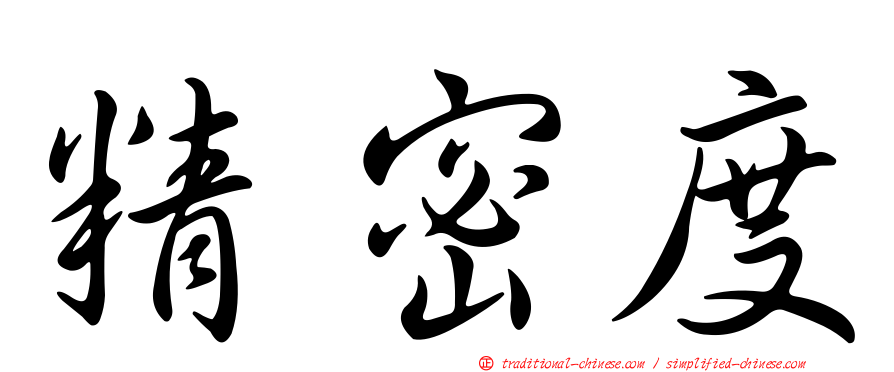 精密度