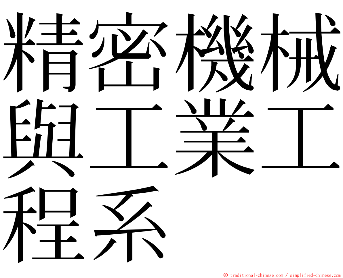 精密機械與工業工程系 ming font